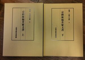 ■■京枡座福井家文書上下巻セット▼叢書京都の史料5・6■■