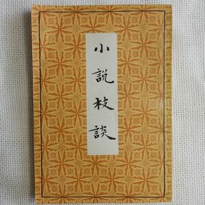 小説枝談 蒋瑞藻 古典文学出版社 1958年 中文書 中国書 中国古書 元代 元朝 モンゴル 蒙古 明代 明朝 清代 清朝 戯曲