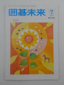 vｂf30071 【送料無料】囲碁未来７月号/中古品