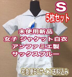 未使用新品5枚セット】ナースチュニック白衣 Sサイズ サックスブルー infirmiere ナース服 まとめ買い 歯科衛生士 看護 介護 アンファミエ