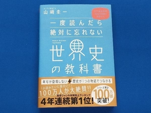 一度読んだら絶対に忘れない世界史の教科書 山﨑圭一