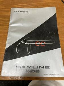 スカイライン SKYLINE 取扱説明書 R32 取り扱い説明書 カタログ BNR32 GT-R GTR HCR32 など jdm 