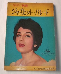 1961年 ギター 独奏 ジャズ ヒット パレード 協楽社 楽譜 譜面 森山加代子 スタンダード オールディーズ 映画音楽 昭和 レトロ 60s 教本