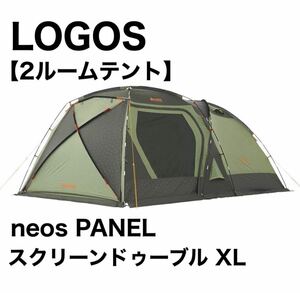 LOGOS ロゴス 2ルームテント neos PANELスクリーンドゥーブルXL キャンプ ファミリーキャンプ コールマン Colemanアウトドア 