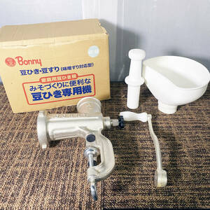 ◎★ 中古★Bonny/ボニー　MINCER（ミンサー）　豆ひき専用機　豆ひき・豆すり（味噌すり対応型）　家庭用　元箱付き【α10 】DAWG