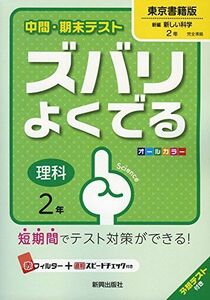 [A01962426]中間・期末テストズバリよくでる東京書籍理科2年 (中間・期末テスト ズバリよくでる)