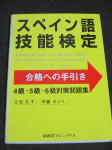 スペイン語技能検定試験合格への手引き―4級・5級・6級対策問題集