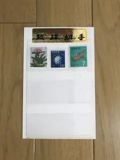 沖縄琉球切手