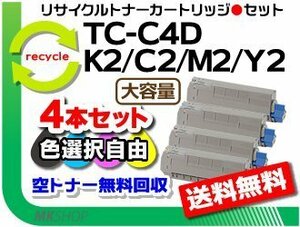 色選択可4本セット C612dnw対応リサイクルトナーカートリッジ 4本セット TC-C4DK2/TC-C4DC2/TC-C4DM2/TC-C4DY2大容量 再生品