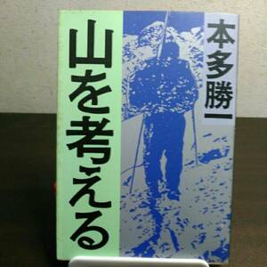 山を考える　本多勝一