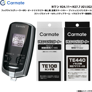 カーメイト エンジンスターター セット 車種別 Nワン H24.11～H27.7 JG1/JG2 TE-W7300 + TE108 + TE440