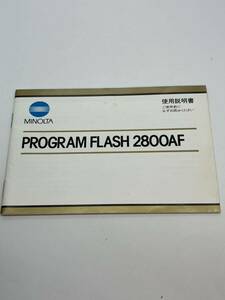 643-25A (送料無料)　ミノルタ　MINOLTA　PROGRAM　FLASH　2800AF　取扱説明書（使用説明書）