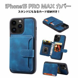 iPhone15 promax カバー カード収納 ブルー アイフォーン 15 プロマックス カードケース スマホ ケース スタンド シンプル かっこいい