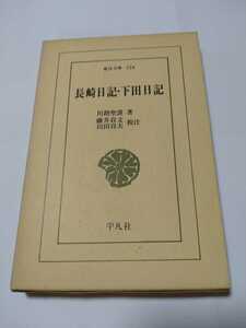 東洋文庫124「長崎日記・下田日記」川路聖謨著　藤井貞文外校注　平凡社　ns5