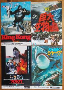 巨大生物 映画チラシ Flyer 「 キングコング King Kong」「 巨大生物の島 」「 オルカ 」「 シャーク！ 」ジェシカ・ラング ジョン・バリー