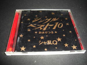 ◆シングルベスト10 おまけ付 / シャ乱Q◆★ [セル版 CD]彡彡