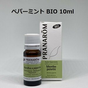 【即決】ペパーミント BIO 10ml プラナロム PRANAROM アロマ 精油　(S)