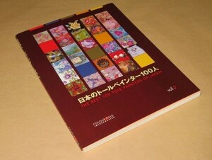 日本のトールペインター100人　vol.2