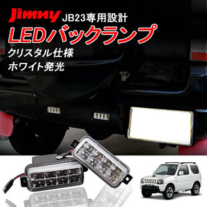 ジムニー JB23 LED バックランプ ユニット 16連 高輝度 LED ホワイト発光 左右2個セット 1型～9型 専用設計 純正交換 テールライト Y243