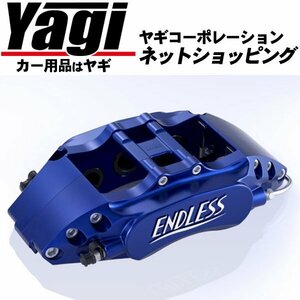 新品◆ENDLESS（エンドレス）　ブレーキキャリパー チビロク・フロントのみ（品番：EEZ5XPGTI6）　フォルクスワーゲン ポロGTI（6RCAV）