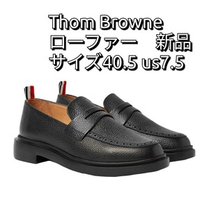 新品 トムブラウン ペニー ローファー THOM BROWNE 靴 サイズ7.5　ブラック　イタリア製　40.5 スリッポン コインローファー