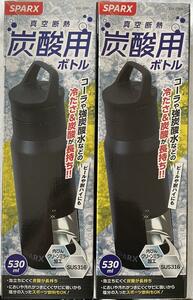SPARX 真空断熱 炭酸用ボトル 530ml 2本セット