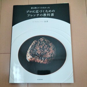 誰も教えてくれなかったプロに近づくためのフレンチの教科書　ル・マンジュ・トゥー 谷 昇　著　