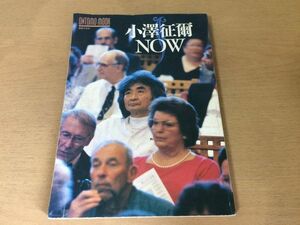 ●K327●小澤征爾NOW●指揮者インタビュー発言集座談会30年の動跡公演記録コンサート●1994年●音楽之友社●即決