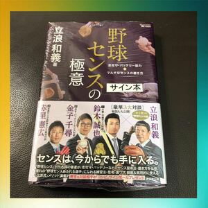 激安！サイン本　立浪和義　中日ドラゴンズ監督