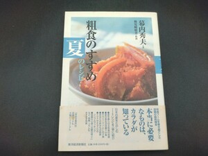 粗食のすすめ 夏のレシピ 幕内秀夫 著 検見崎聡美 料理 レシピ集 料理本