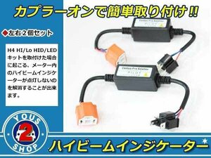 Ｓ－ＭＸ 1/2 HID/LED兼用 12V H4 ヘッドライト ハイビームインジケーター 2個 キャンセラー 不点灯防止ハーネス