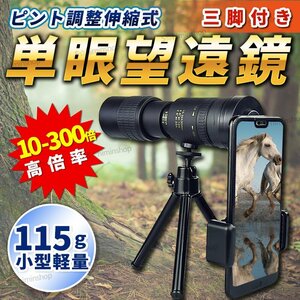 単眼鏡 望遠鏡 単眼望遠鏡 伸縮望遠鏡 スマホ スタースコープ 高倍率 小型 アウトドア 防水 スポーツ観戦 旅行 コンサート 軽量 10 300倍 