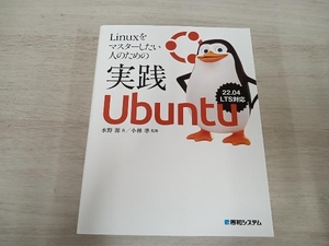 Linuxをマスターしたい人のための実践Ubuntu 水野源