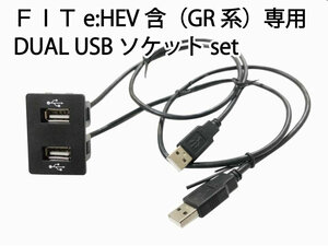 ホンダ FIT フィット (e:HEV含) DUAL USBソケット ケーブルset GR系 FIT4 JAZZ (USBソケット パネル 社外ナビ ミラーリング 充電 通信等)