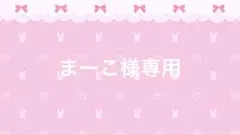 まーこ様専用 2点まとめ売り