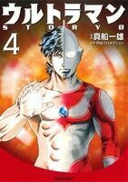 ウルトラマンＳＴＯＲＹ　０（文庫版）(４) トクマＣ／真船一雄(著者),円谷プロダクション