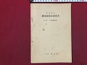 ｍ〇〇　戦前　和光堂　機械取扱法教科書　第3編 　工場電動機取扱法　昭和10年発行　/I95