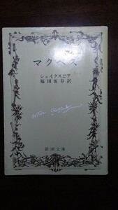 マクベス （新潮文庫　シ－１－７） （改版） シェイクスピア／〔著〕　福田恆存／訳