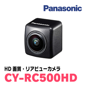 パナソニック / CY-RC500HD　CN-F1X10BLD/F1X10LD専用　HD画質リアビューカメラ　Panasonic正規品販売店