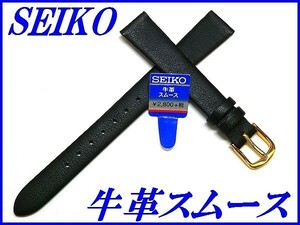 ☆新品正規品☆『SEIKO』セイコー バンド 13mm 牛革スムース(切身撥水)DA89R 黒色【送料無料】