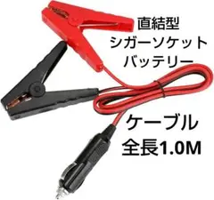 10%off!!直結型シガーソケットバッテリー 延長ケーブル全長1.0Mクリップ