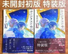 新品未開封 ヴァニタスの手記 10巻 初版 漫画 特装版 望月淳 コミックス