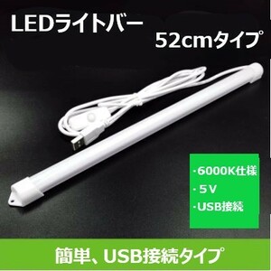 [ 送料無料 ] LED アルミバー ライト USB 給電 接続 式 蛍光灯 52cm