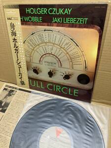 美盤LP帯付！ホルガー・シューカイ Holger Czukay / Full Circle 舟海 Trio AW-25026 国内盤 CAN DUB JAH WOBBLE JAKI LIEBEZEIT MINT OBI