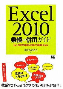 Ｅｘｃｅｌ２０１０乗換＆併用ガイド／きたみあきこ【著】