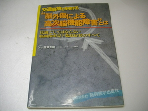 【初版】　交通事故で多発する“脳外傷による高次脳機能障害”とは　見過ごしてはならない脳画像所見と臨床症状のすべて