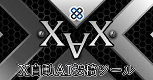 トレンドからAIでバズツイート生成→インプレッション爆上! X(旧ツイッター)AI自動投稿ツール売ります