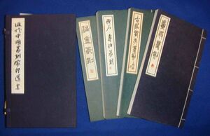 近代中国篆刻家印選 初集（近代中国篆刻家作品 一～四）◆篆社、昭和53年/h087