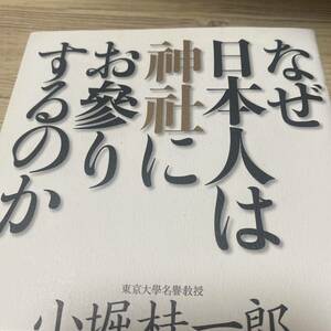 なぜ日本人は神社にお参りするのか 小堀桂一郎／著