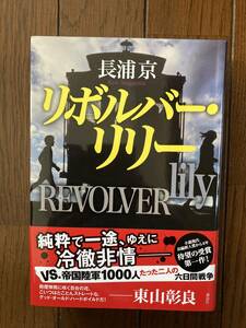 綾瀬はるか主演映画化★講談社★リボルバー・リリー★長浦京★レア初版帯付き